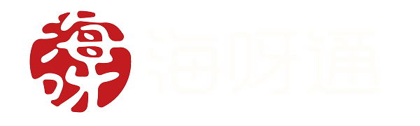 海呀通